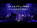 【元ちとせ】20th Anniversary Special Live 開催!