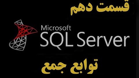 (SQL Server)دوره آموزشی اس کیو ال سرور قسمت دهم: توابع جمع و کوئری نویسی