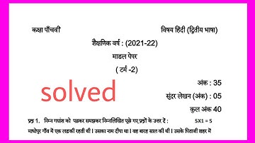 pseb class-5 hindi (द्रितीय भाषा)model test paper solved( term-2)2022