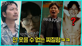 안 웃을 수가 없는 배우 이동휘 ≪배우 이동휘 웃긴 장면 모음≫