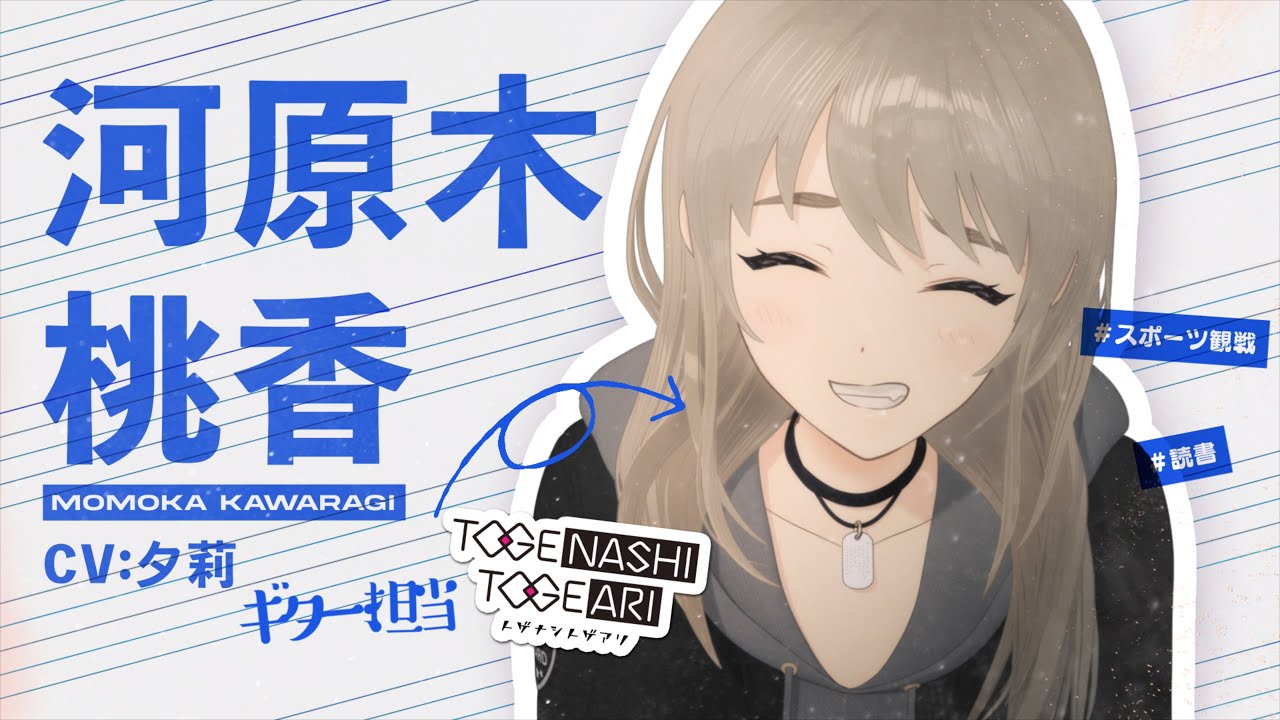 TVアニメ『ガールズバンドクライ』キャラクターPV/河原木桃香編 TVアニメ『ガールズバンドクライ』キャラクターPV/河原木桃香編