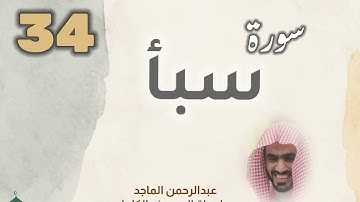 ■▪︎• سورة سبأ •▪︎■ عبدالرحمن الماجد