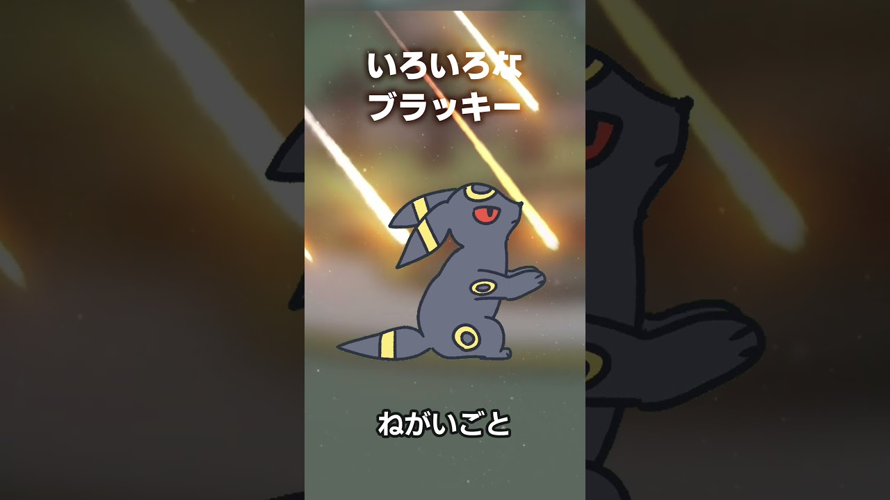 よくみるブラッキー #ポケモン