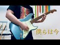 水瀬いのり - 僕らは今【Guitar cover】