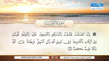 سورة التوبة | تلاوة مباركة من الآية 55 إلى الآية 61 | بصوت القارئ الشيخ صابر عبد الحكم