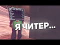 СПАЛИЛ RAMPAGE HACK...