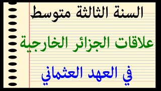 السنة الثالثة متوسط علاقات الجزائر الخارجية في العهد العثماني