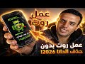 عمل روت بدون حذف الداتا لهواتف الاندرويد 2026 