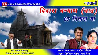 दिवारा मा # Diwara Ma # Uttarakhand # Garhwali # Om Prakash # Deepa Chuhan
