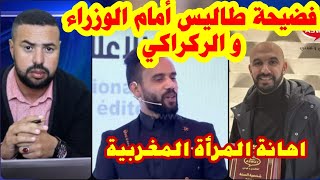 الكوميدي طاليس يهين المرأة المغربية أمام الوزراء و الركراكي