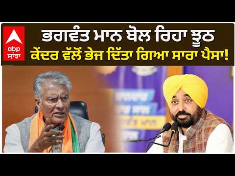 ਭਗਵੰਤ ਮਾਨ ਬੋਲ ਰਿਹਾ ਝੂਠ, ਕੇਂਦਰ ਵੱਲੋਂ ਭੇਜ ਦਿੱਤਾ ਗਿਆ ਸਾਰਾ ਪੈਸਾ!|Sunil Jhakad|CM Maan|Scheme|Abp Sanjha