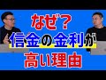 なぜ信用金庫は融資の金利が高いのか？
