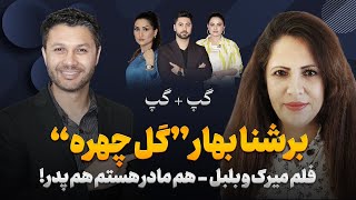 گپ+گپ|برشنا بهار|سریال بلبل|فلم میرک|گل چهره|سینما|فرانسه|Gap+Gap with Brishna Bahar