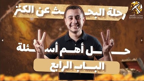 حل اهم اسئلة الباب الرابع-جيولوجيا ثانوية عامة