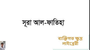 1  সুরা আল ফাতিহা   Sura Al Fatiha   سورة الفاتحة  Qari Shakir Qasmi   ইসলাম অনুসারী by  Md Younus M
