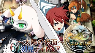 [ イースセルセタの樹海 改  ] 太陽の仮面とエルディールを求めていざ！ 初見ナイトメア  part6　※ネタバレ注意 [イース セルセタの樹海/Vtuber/ゲーム実況] #vtuber