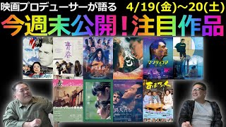 【毎週木曜】今週末公開！注目作品紹介！4/19(金)～20(土)