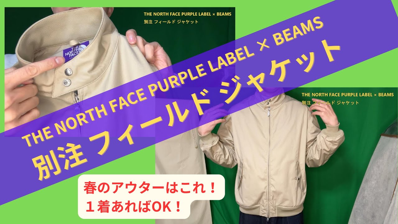 ノースフェイス】THE NORTH FACE PURPLE LABEL × BEAMS / 別注 