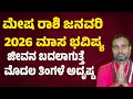 ಮೇಷ ರಾಶಿ ಜನವರಿ 2026 ಮಾಸ ಭವಿಷ್ಯ | Mesha Rashi Bhavishya January 2026 Kannada