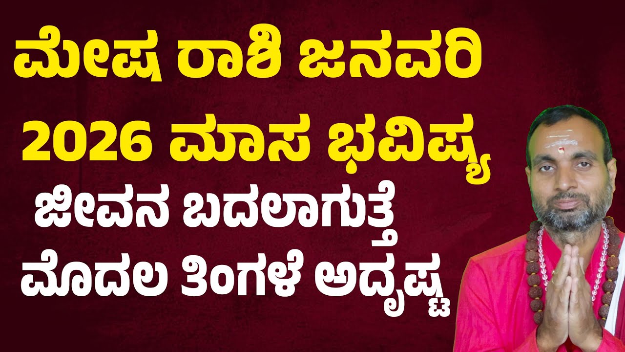 ಮೇಷ ರಾಶಿ ಜನವರಿ 2026 ಮಾಸ ಭವಿಷ್ಯ | Mesha Rashi Bhavishya January 2026 Kannada