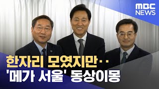 한자리 모였지만‥'메가 서울' 동상이몽 (2023.11…
