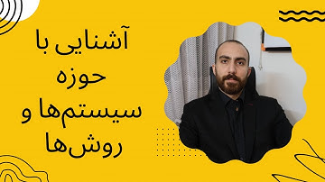 آشنایی با حوزه سیستم‌ها و روش‌ها (شامل دامنه فعالیت، حدود اختیارات و مسئولیت‌ها)