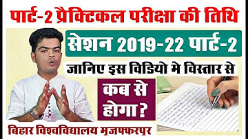 brabu part 2 practical exam 2019-22: पार्ट-2 प्रैक्टिकल परीक्षा से संबंधित आपके सवालों के जवाब