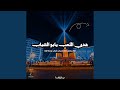 هدي اللعب يابو الشباب تراك يعمل دماغ تسيكب شباب وسط  mp3