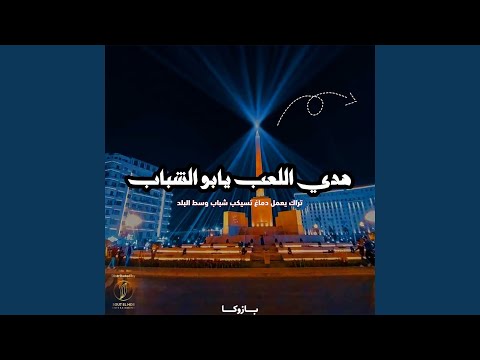 هدي اللعب يابو الشباب تراك يعمل دماغ تسيكب شباب وسط