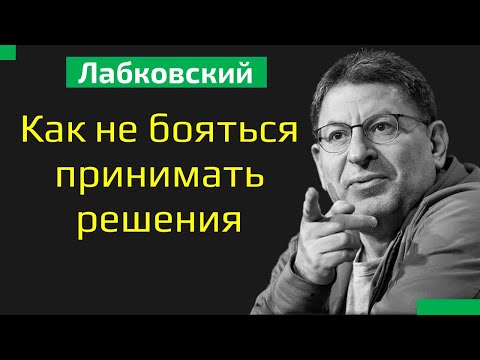 Михаил Лабковский Как не бояться принимать решения