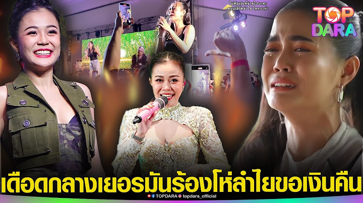 เดือดกลางเยอรมัน “แฟนเพลง” ร้องโห่ “ลำไย” ขอเงินคืนหลังขึ้นโชว์เลท รู้เหตุผลโกรธไม่ลง | TOP DARA