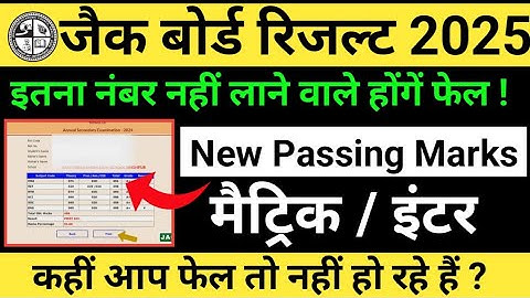 New Passing Marks 2025 | इतना नंबर नहीं लाने वाले होंगे फेल | Jac Board Passing Marks 2025 Class 10