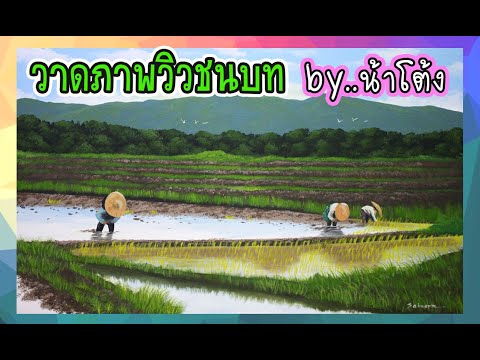 วาดภาพวิวชนบทสวยๆ โดย น้าโต้ง Acrylic painting Ep.9