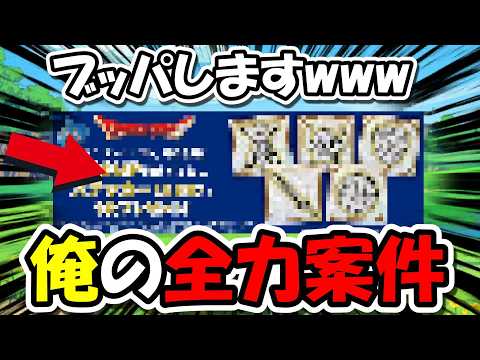 【ドラクエウォーク】待望の俺の全力案件が来たのでブッパしますwwwwwwwww