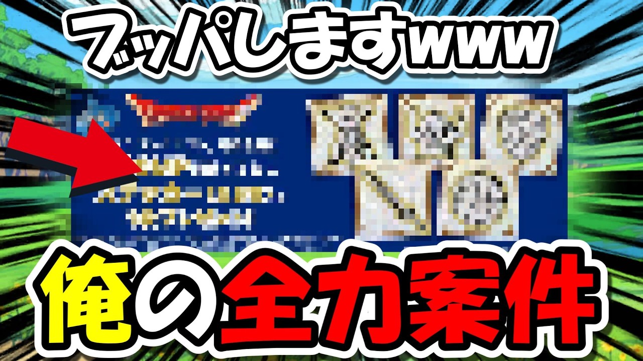 【ドラクエウォーク】待望の俺の全力案件が来たのでブッパしますｗｗｗｗｗｗｗｗｗ