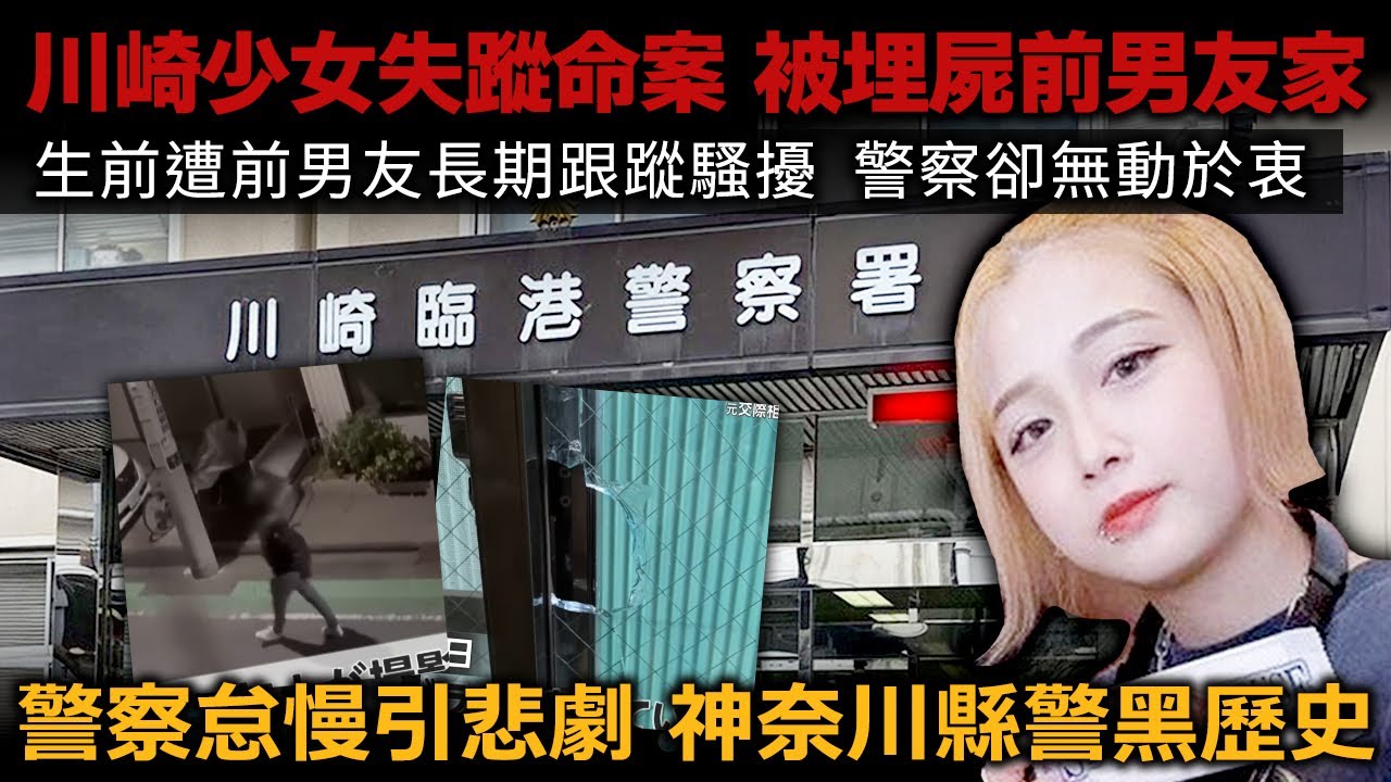 川崎少女失蹤命案 被埋於前男友家！生前遭前男友長期跟蹤騷擾 警察卻無動於衷！警察怠慢引悲劇 神奈川縣警黑歷史！