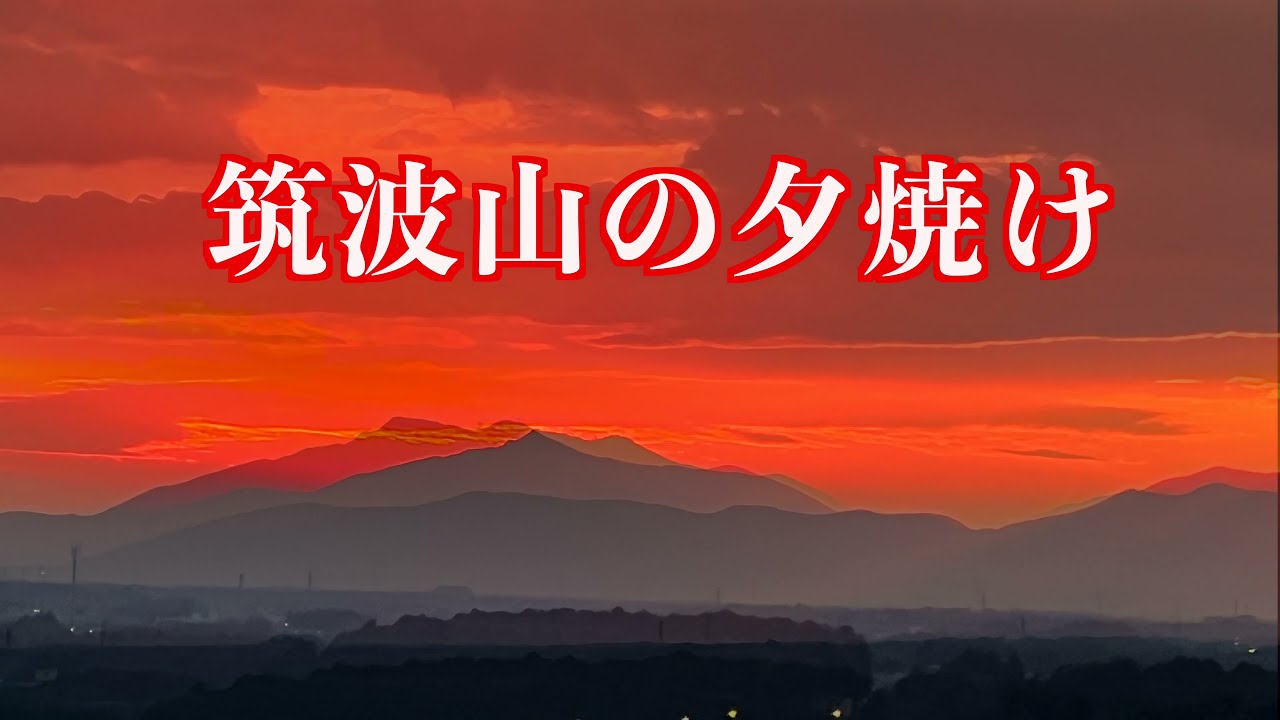 22 1撮影 水戸から見た筑波山の夕焼け Youtube