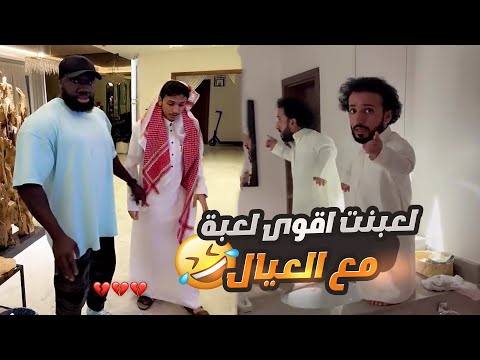 سويت لعبة للعيال والكحلي كسر البيت