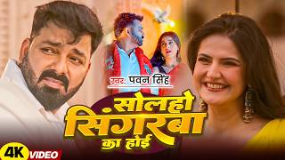 #Pawan Singh - भोजपुरी सोंग - सोलहो सिंगरवा का होई - Solaho Singarwa Ka Hoi - Bhojpuri Superhit Song