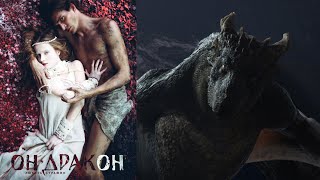 Он - Дракон /2015/ I Am Dragon / Сказка / Фэнтези / Приключения / Мелодрама / Россия