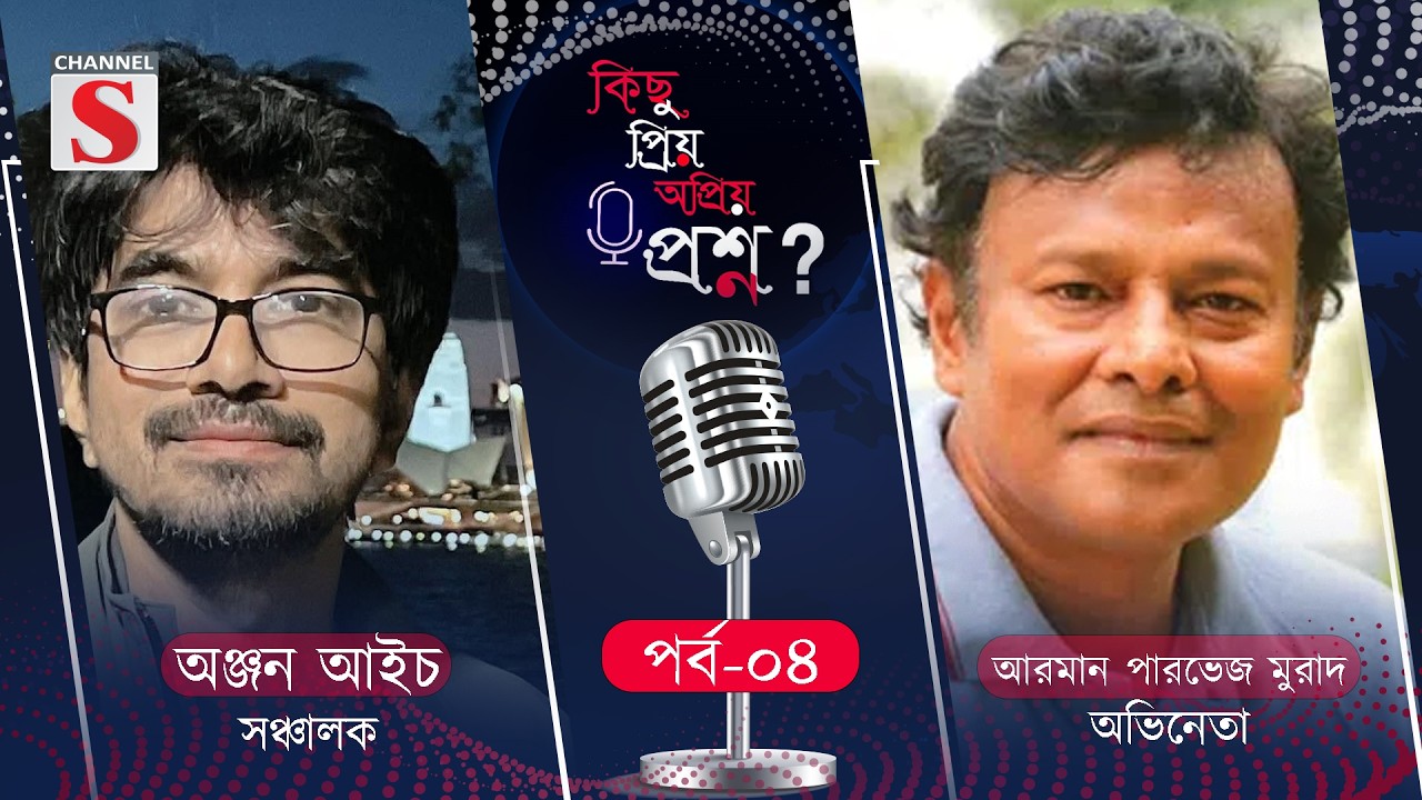 কিছু প্রিয় অপ্রিয় প্রশ্ন | Kichu Priyo Opriyo Prosno | Anjan Aich | Arman Parvez | EP 04| Channel S