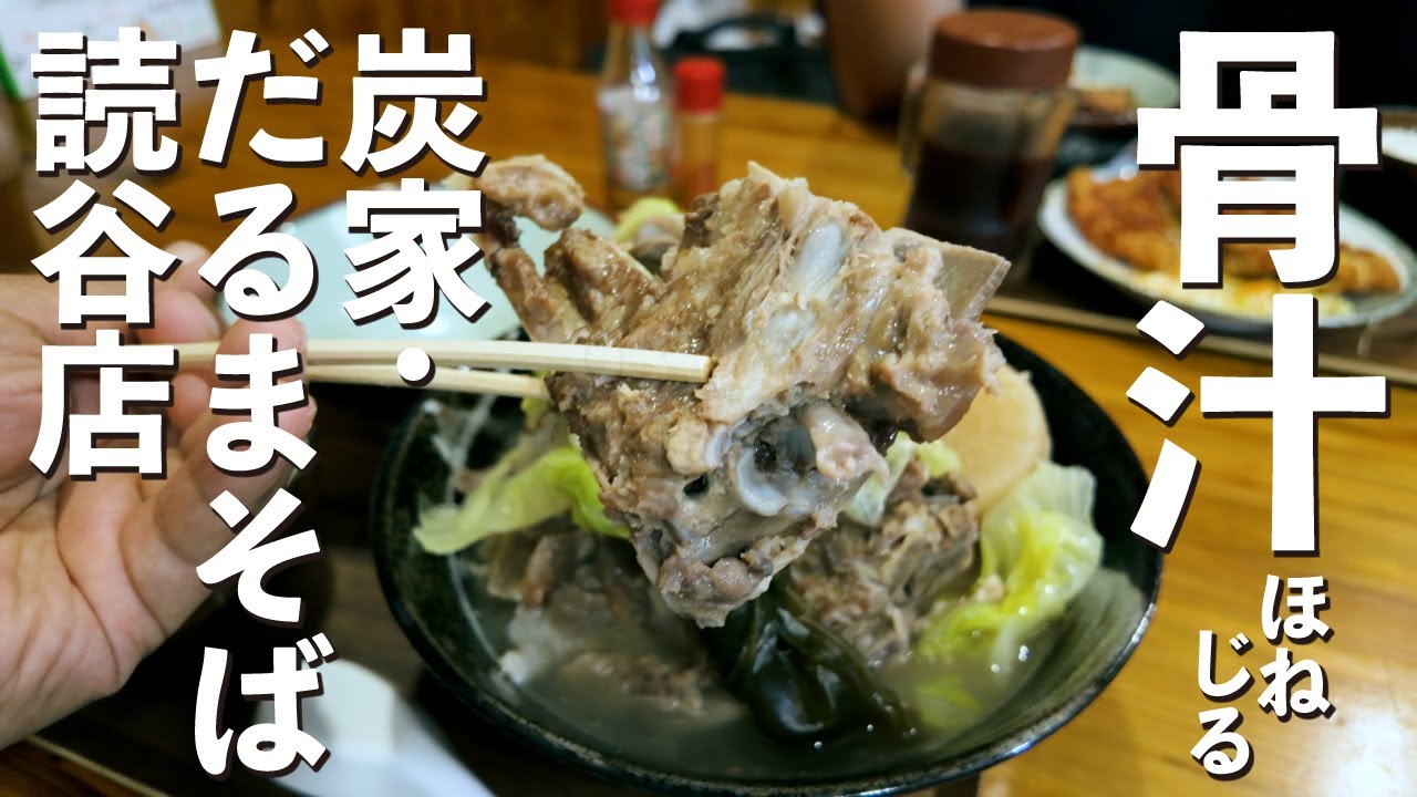 骨汁（ほねじる）って知ってますか？「炭屋・だるまそば読谷店」沖縄そばの源、沖縄のディープな郷土料理　とんかつ定食／沖縄ランチ／読谷村／島さんぽ - 食いしん坊万々歳 - 沖縄のあの店この店　#111