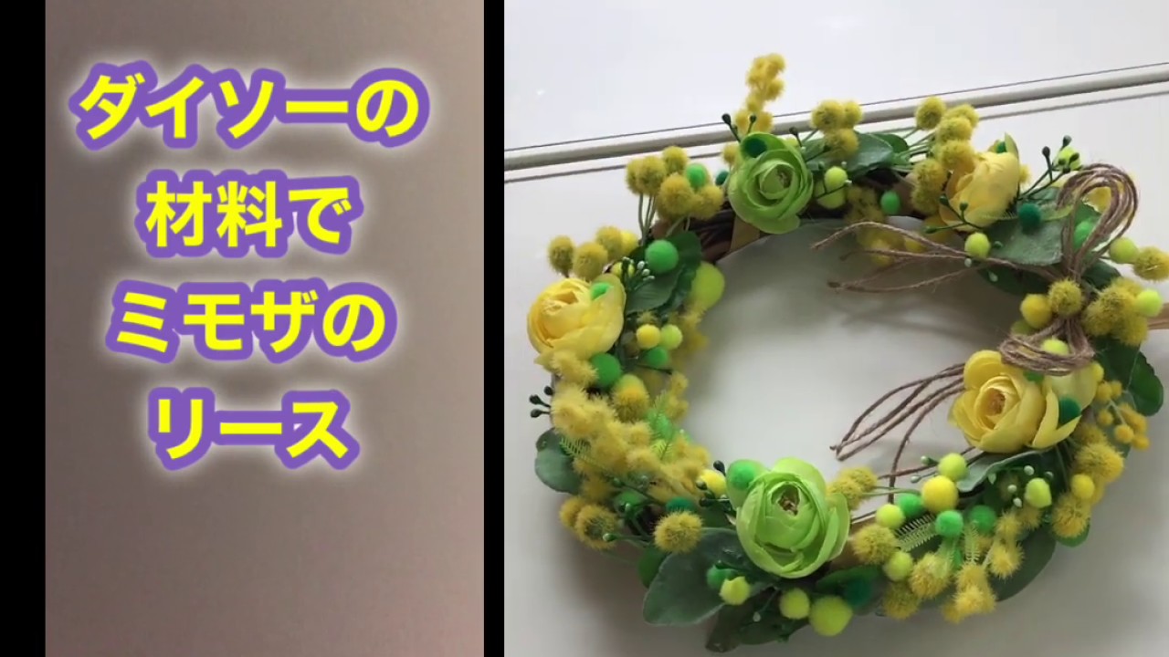 リース ダイソーで購入のミモザを使う Youtube