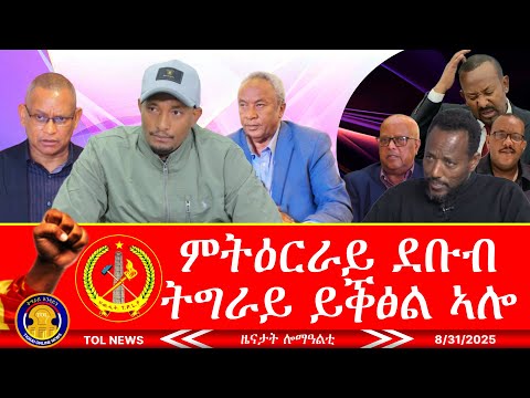 ምትዕርራይ ደቡብ ትግራይ ይቕፅል ኣሎ ሶሙናዊ መልእኽቲ ህወሓት መጠንቀቕታ ቢሮ ሰላምን ፀጥታን ትግራይ 8 31 2025 