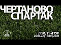 "Чертаново" - "Спартак"  (команды 2008 г. р.)