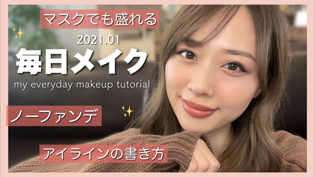 【ノーファンデ】最近ハマっている毎日メイク🧡マスクでも盛れるキラキラメイク👀✨/My Everyday Makeup Tutorial!~2021.01~/yurika