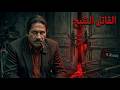 قتلوه بالكرافتة والموس لغز مقتل المخرج نيازي مصطفى والجريمة اللي هزت عرش الفن