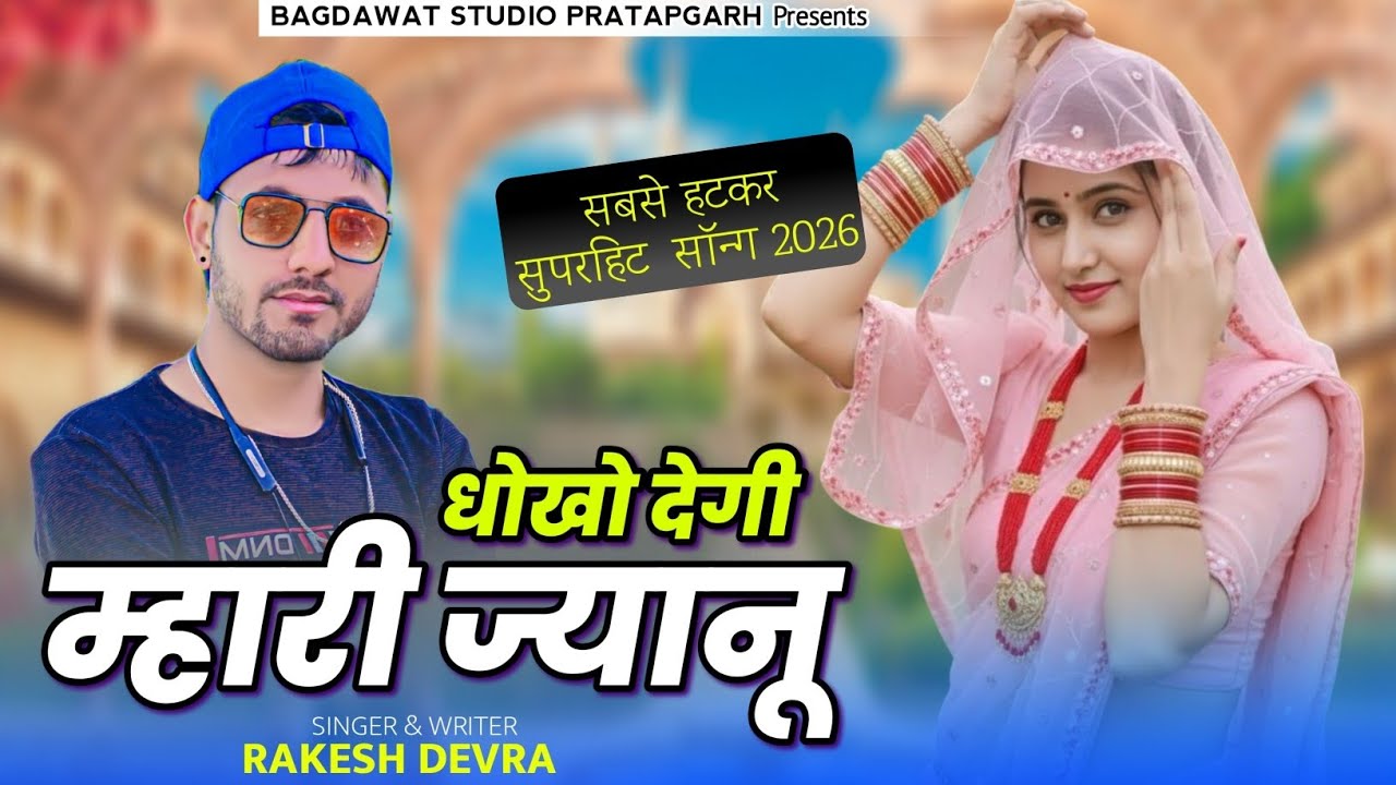 धोखो देगी म्हारी ज्यानू || Dhokho Degi Mhari Jyanu || New Rajasthani Song 2026 | Singer Rakesh Devra