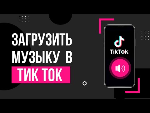 Как добавить музыку в Тик Ток? Как загрузить свою песню в TikTok в 2022 году