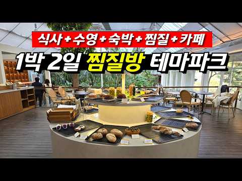 모든 것이 완벽하게 갖춰진 겨울 힐링 찜질방 1박 2일 여행